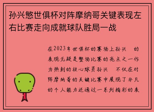 孙兴慜世俱杯对阵摩纳哥关键表现左右比赛走向成就球队胜局一战