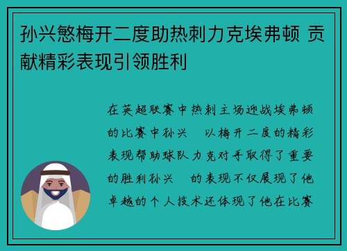 孙兴慜梅开二度助热刺力克埃弗顿 贡献精彩表现引领胜利