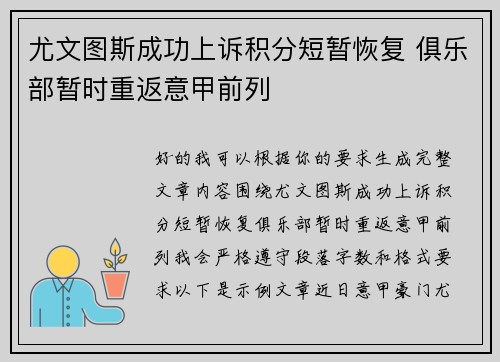尤文图斯成功上诉积分短暂恢复 俱乐部暂时重返意甲前列
