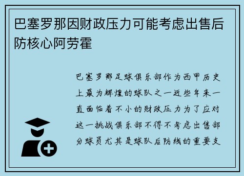 巴塞罗那因财政压力可能考虑出售后防核心阿劳霍