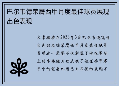 巴尔韦德荣膺西甲月度最佳球员展现出色表现