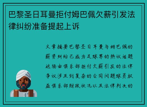 巴黎圣日耳曼拒付姆巴佩欠薪引发法律纠纷准备提起上诉