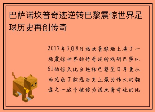 巴萨诺坎普奇迹逆转巴黎震惊世界足球历史再创传奇