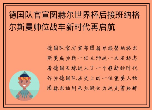 德国队官宣图赫尔世界杯后接班纳格尔斯曼帅位战车新时代再启航