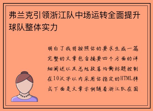 弗兰克引领浙江队中场运转全面提升球队整体实力
