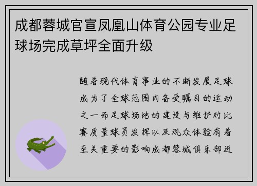 成都蓉城官宣凤凰山体育公园专业足球场完成草坪全面升级