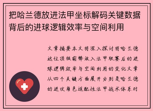 把哈兰德放进法甲坐标解码关键数据背后的进球逻辑效率与空间利用