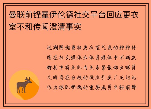曼联前锋霍伊伦德社交平台回应更衣室不和传闻澄清事实