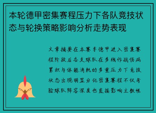 本轮德甲密集赛程压力下各队竞技状态与轮换策略影响分析走势表现
