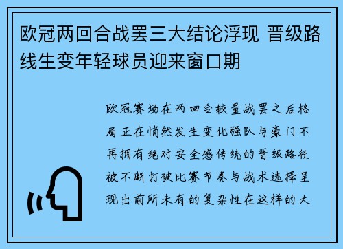 欧冠两回合战罢三大结论浮现 晋级路线生变年轻球员迎来窗口期