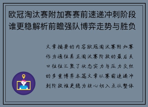 欧冠淘汰赛附加赛赛前速递冲刺阶段谁更稳解析前瞻强队博弈走势与胜负关键