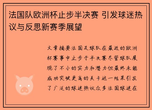 法国队欧洲杯止步半决赛 引发球迷热议与反思新赛季展望