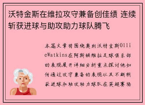 沃特金斯在维拉攻守兼备创佳绩 连续斩获进球与助攻助力球队腾飞