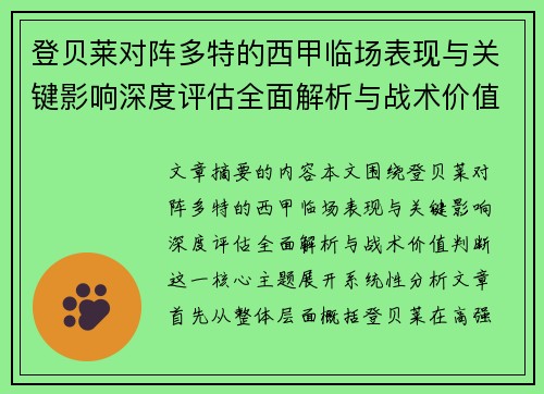 登贝莱对阵多特的西甲临场表现与关键影响深度评估全面解析与战术价值判断