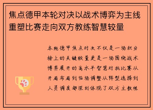 焦点德甲本轮对决以战术博弈为主线重塑比赛走向双方教练智慧较量