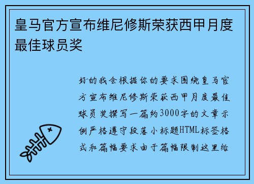 皇马官方宣布维尼修斯荣获西甲月度最佳球员奖