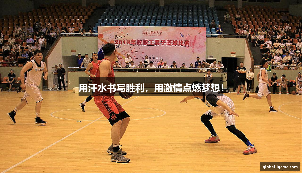 用汗水书写胜利，用激情点燃梦想！